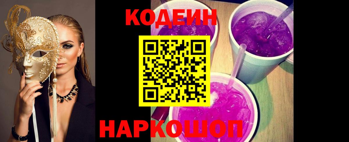 Кодеин Purple Drank Волхов